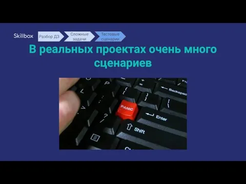 В реальных проектах очень много сценариев Разбор ДЗ Сложные задачи Тестовые сценарии