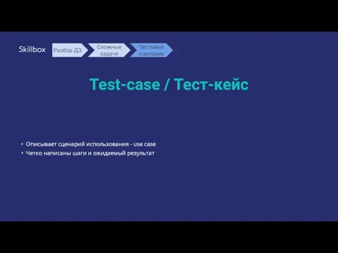 Test-case / Тест-кейс Описывает сценарий использования - use case Четко
