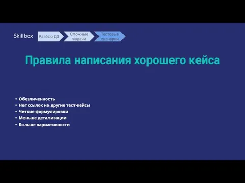 Правила написания хорошего кейса Обезличенность Нет ссылок на другие тест-кейсы