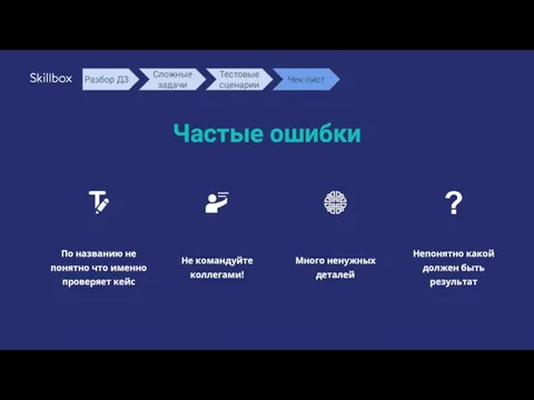 Частые ошибки Не командуйте коллегами! Много ненужных деталей Непонятно какой