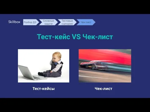 Тест-кейс VS Чек-лист Тест-кейсы Чек-лист Разбор ДЗ Сложные задачи Тестовые сценарии Чек-лист