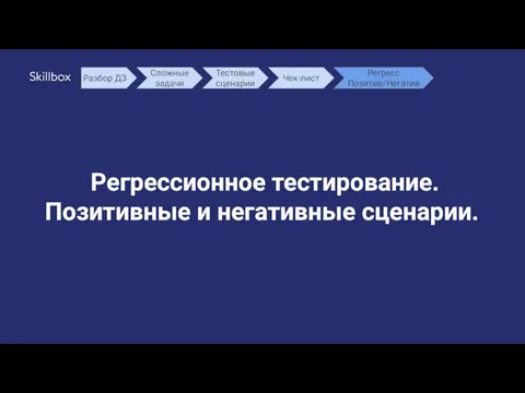 Регрессионное тестирование. Позитивные и негативные сценарии. Разбор ДЗ Сложные задачи Тестовые сценарии Чек-лист Регресс Позитив/Негатив