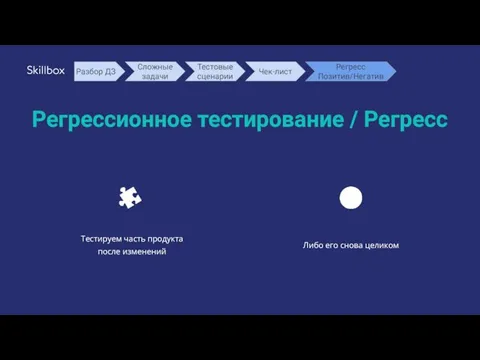 Регрессионное тестирование / Регресс Тестируем часть продукта после изменений Либо