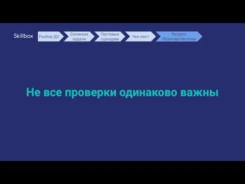 Не все проверки одинаково важны Разбор ДЗ Сложные задачи Тестовые сценарии Чек-лист Регресс Позитив/Негатив