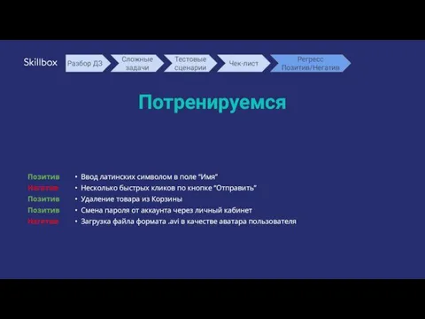 Потренируемся Ввод латинских символом в поле “Имя” Несколько быстрых кликов