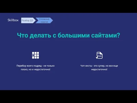 Что делать с большими сайтами? Перебор всего подряд - не