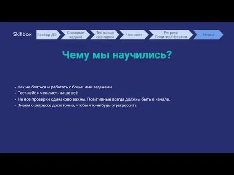 Чему мы научились? Как не бояться и работать с большими