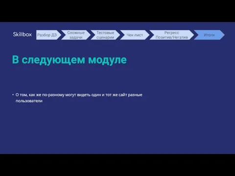 В следующем модуле О том, как же по-разному могут видеть