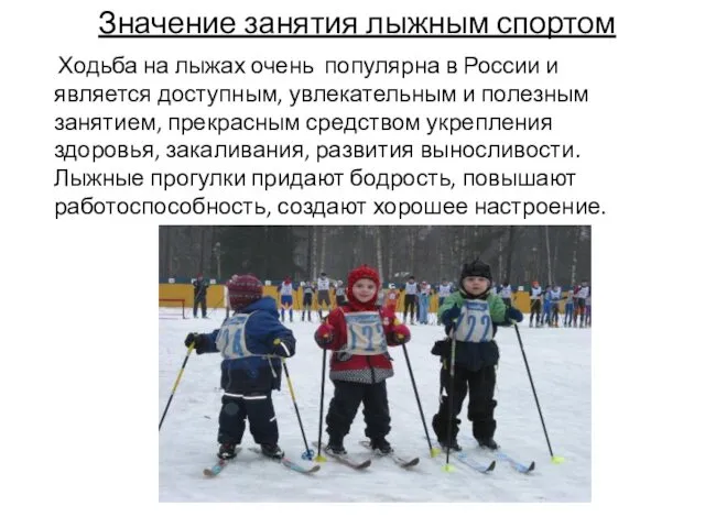 Значение занятия лыжным спортом Ходьба на лыжах очень популярна в России и является