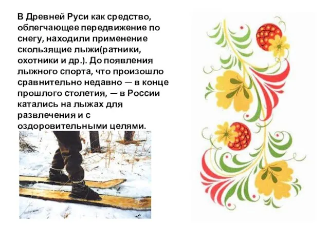 В Древней Руси как средство, облегчающее передвижение по снегу, находили применение скользящие лыжи(ратники,