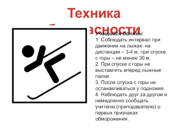 Техника безопасности Учащийся должен: 1. Соблюдать интервал при движении на