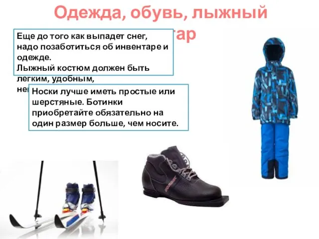 Одежда, обувь, лыжный инвентарь Еще до того как выпадет снег,