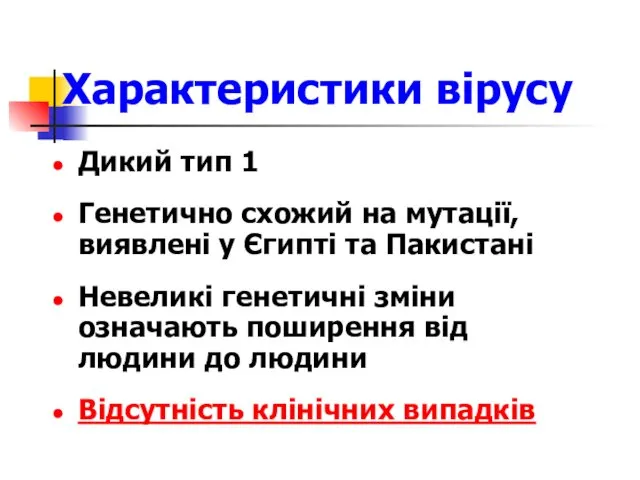 Характеристики вірусу Дикий тип 1 Генетично схожий на мутації, виявлені