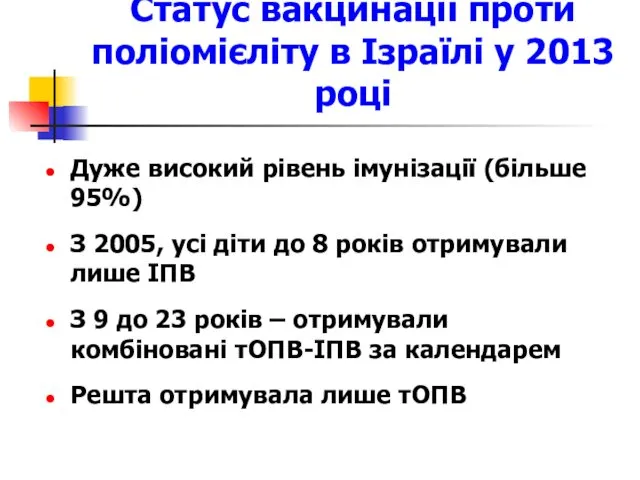 Статус вакцинації проти поліомієліту в Ізраїлі у 2013 році Дуже