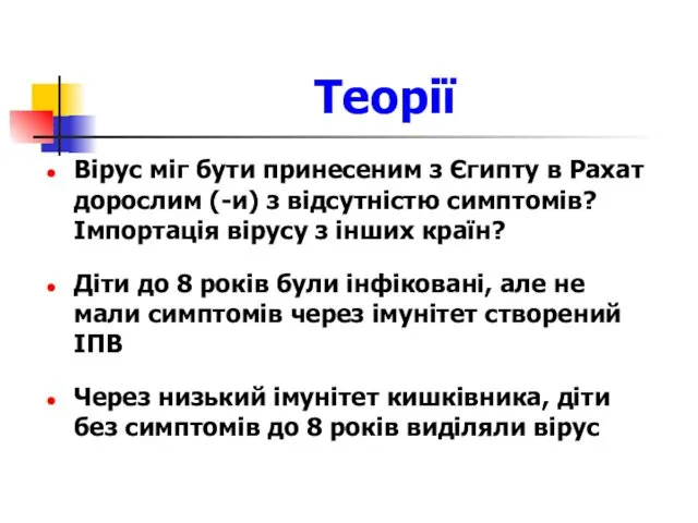 Теорії Вірус міг бути принесеним з Єгипту в Рахат дорослим