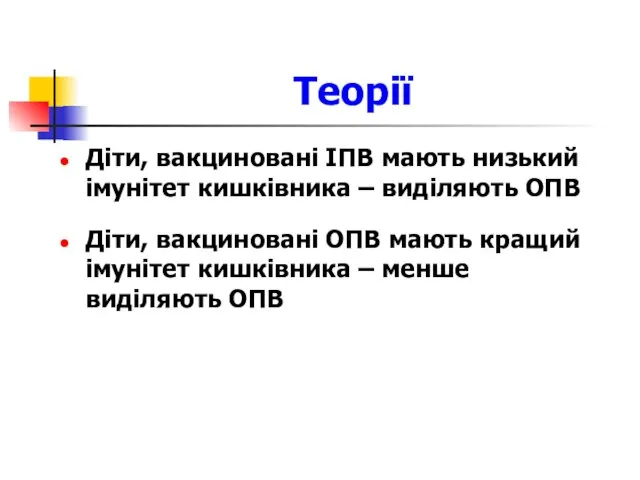 Теорії Діти, вакциновані ІПВ мають низький імунітет кишківника – виділяють