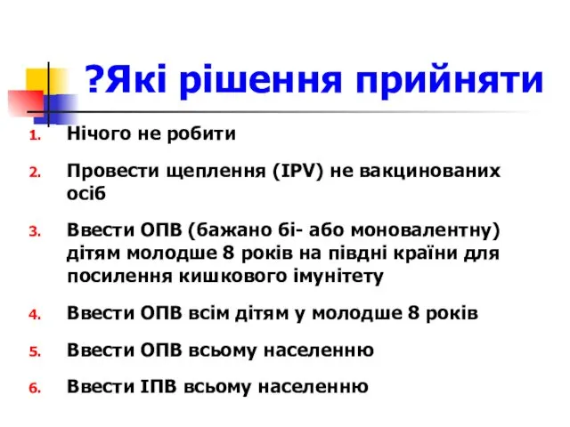 Які рішення прийняти? Нічого не робити Провести щеплення (IPV) не