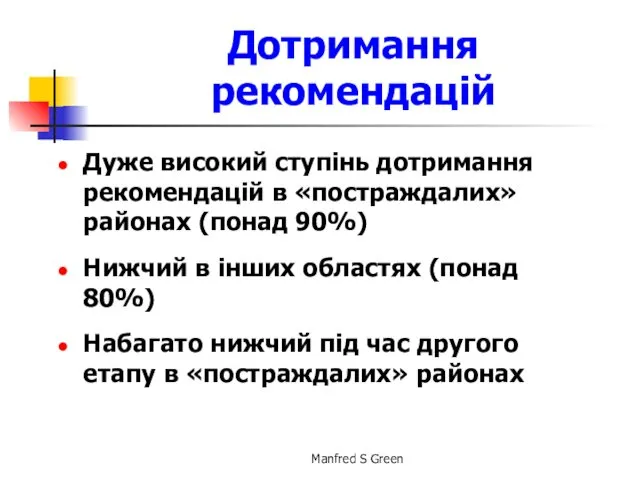 Дотримання рекомендацій Дуже високий ступінь дотримання рекомендацій в «постраждалих» районах