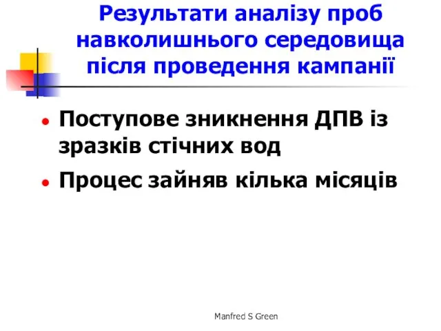 Результати аналізу проб навколишнього середовища після проведення кампанії Поступове зникнення