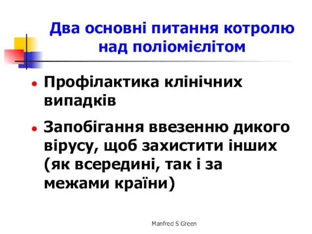 Два основні питання котролю над поліомієлітом Профілактика клінічних випадків Запобігання