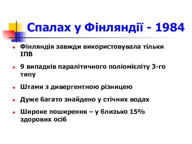 Спалах у Фінляндії - 1984 Фінляндія завжди використовувала тільки ІПВ