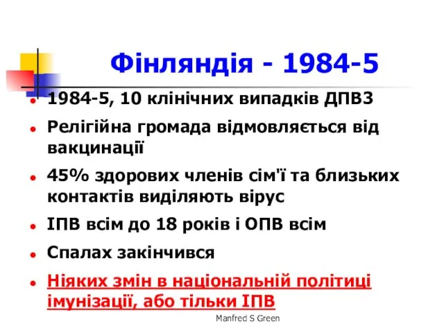 Фінляндія - 1984-5 1984-5, 10 клінічних випадків ДПВ3 Релігійна громада