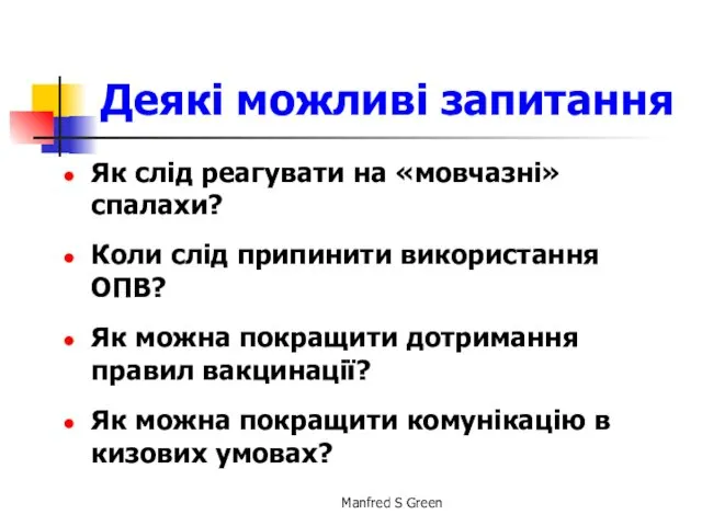 Деякі можливі запитання Як слід реагувати на «мовчазні» спалахи? Коли