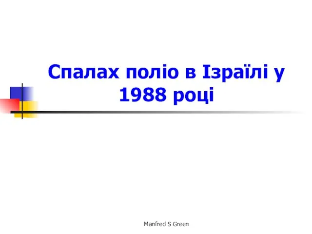 Спалах поліо в Ізраїлі у 1988 році Manfred S Green