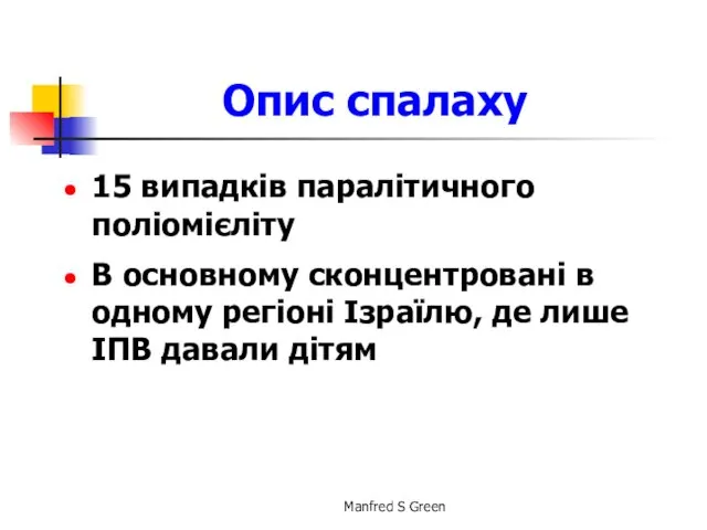 Опис спалаху 15 випадків паралітичного поліомієліту В основному сконцентровані в