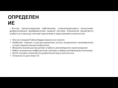 ОПРЕДЕЛЕНИЕ Она же синдром Гийена-Барре (вернее его подтип) Наиболее тяжелая