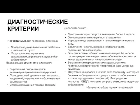 ДИАГНОСТИЧЕСКИЕ КРИТЕРИИ Необходимые для постановки диагноза: Прогрессирующая мышечная слабость в