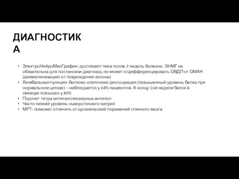 ДИАГНОСТИКА ЭлектроНейроМиоГрафия: достикают пика после 2 недель болезни. ЭНМГ не