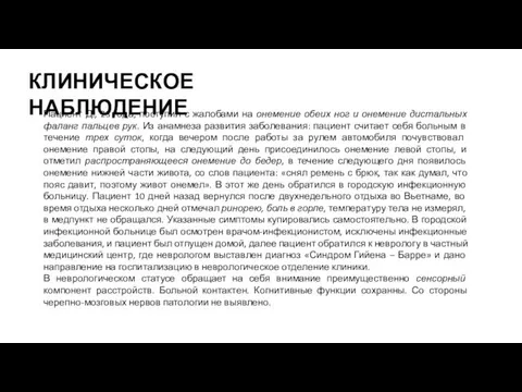 Пациент Д., 23 года, поступил с жалобами на онемение обеих