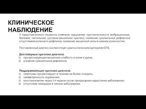 У представленного пациента отмечено нарушение чувствительности (вибрационная, болевая, тактильная, суставно-мышечное