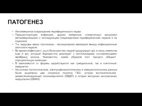 ПАТОГЕНЕЗ Автоиммунное повреждение периферического нерва Предшествующие инфекции, другие иммунные стимуляторы