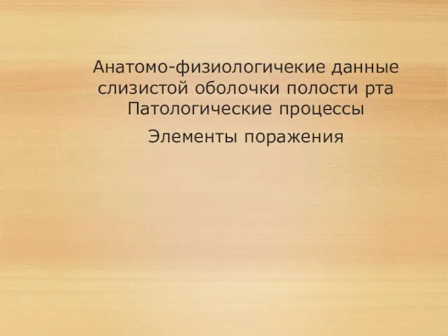 Анатомо-физиологичекие данные слизистой оболочки полости рта Патологические процессы Элементы поражения