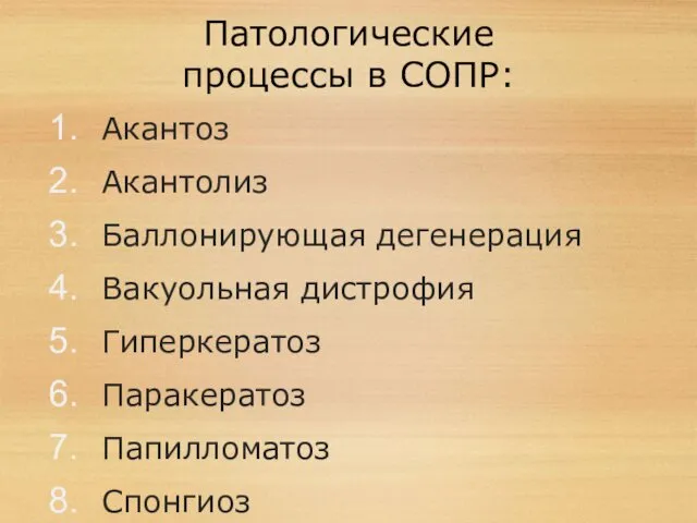 Патологические процессы в СОПР: Акантоз Акантолиз Баллонирующая дегенерация Вакуольная дистрофия Гиперкератоз Паракератоз Папилломатоз Спонгиоз