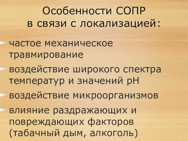 Особенности СОПР в связи с локализацией: частое механическое травмирование воздействие