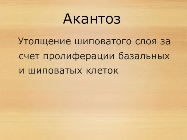 Акантоз Утолщение шиповатого слоя за счет пролиферации базальных и шиповатых клеток