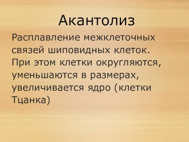 Акантолиз Расплавление межклеточных связей шиповидных клеток. При этом клетки округляются,