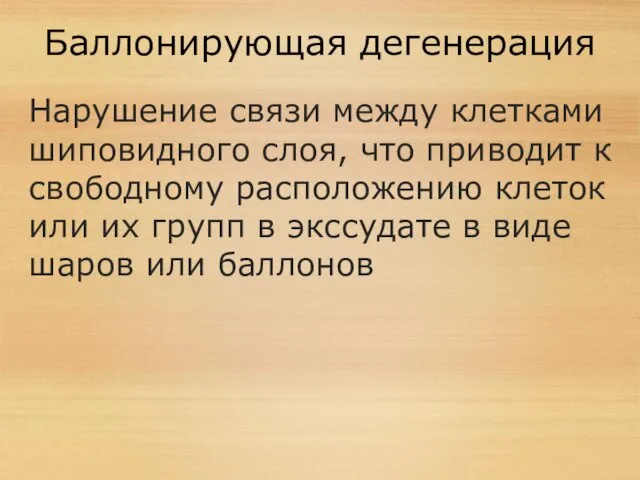 Баллонирующая дегенерация Нарушение связи между клетками шиповидного слоя, что приводит