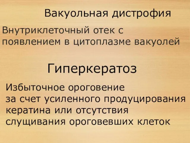 Вакуольная дистрофия Внутриклеточный отек с появлением в цитоплазме вакуолей Гиперкератоз