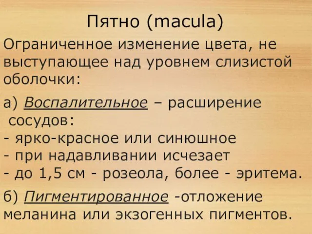 Пятно (macula) Ограниченное изменение цвета, не выступающее над уровнем слизистой оболочки: а) Воспалительное