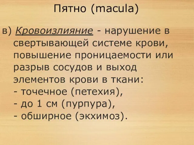 Пятно (macula) в) Кровоизлияние - нарушение в свертывающей системе крови, повышение проницаемости или