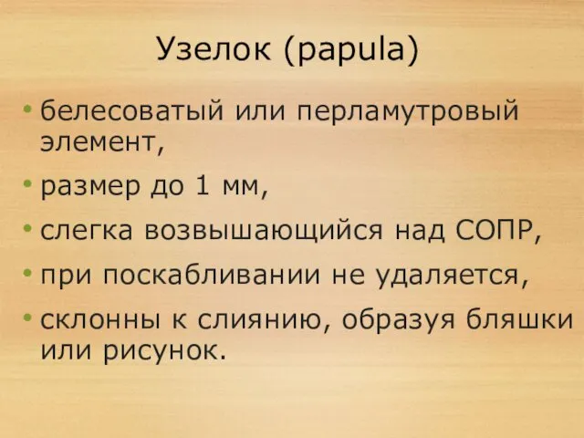 Узелок (papula) белесоватый или перламутровый элемент, размер до 1 мм,