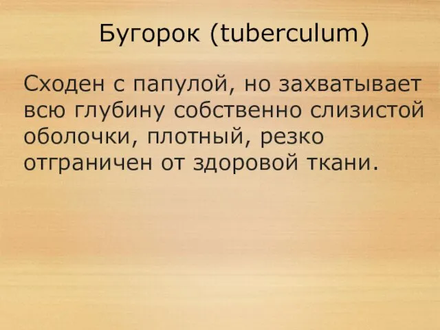 Бугорок (tuberculum) Сходен с папулой, но захватывает всю глубину собственно