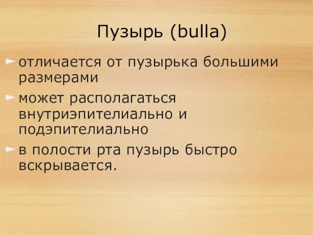 Пузырь (bulla) отличается от пузырька большими размерами может располагаться внутриэпителиально