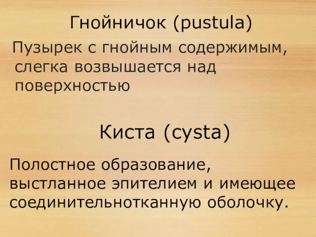 Гнойничок (pustula) Пузырек с гнойным содержимым, слегка возвышается над поверхностью