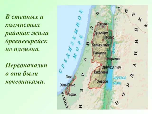 В степных и холмистых районах жили древнееврейские племена. Первоначально они были кочевниками.
