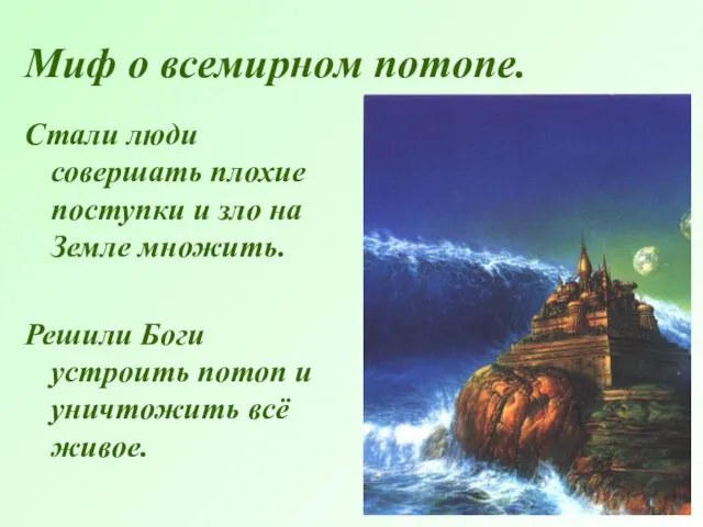 Миф о всемирном потопе. Стали люди совершать плохие поступки и